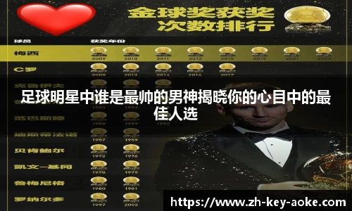 足球明星中谁是最帅的男神揭晓你的心目中的最佳人选