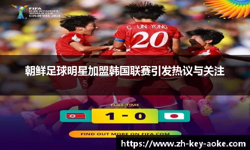 朝鲜足球明星加盟韩国联赛引发热议与关注
