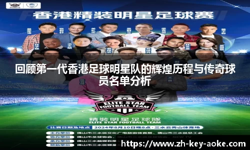回顾第一代香港足球明星队的辉煌历程与传奇球员名单分析