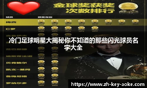 冷门足球明星大揭秘你不知道的那些闪光球员名字大全