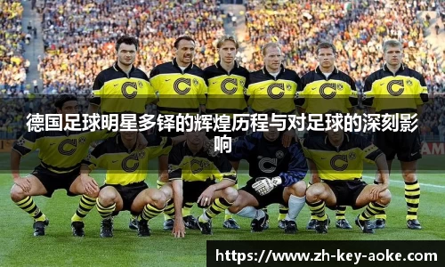 德国足球明星多铎的辉煌历程与对足球的深刻影响
