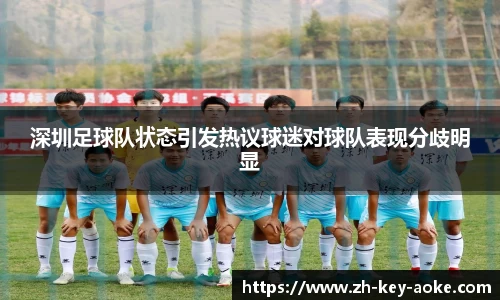 深圳足球队状态引发热议球迷对球队表现分歧明显