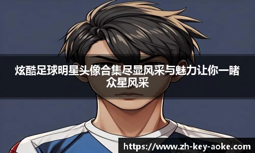 炫酷足球明星头像合集尽显风采与魅力让你一睹众星风采