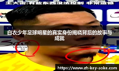 白衣少年足球明星的真实身份揭晓背后的故事与成就