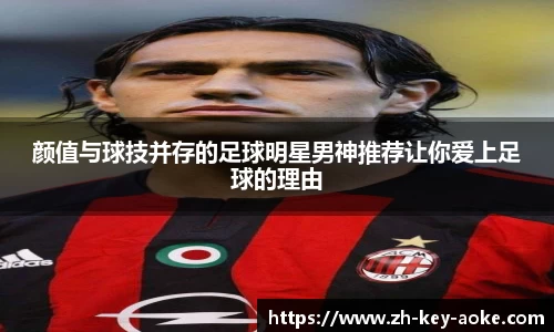 颜值与球技并存的足球明星男神推荐让你爱上足球的理由
