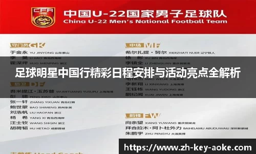 足球明星中国行精彩日程安排与活动亮点全解析